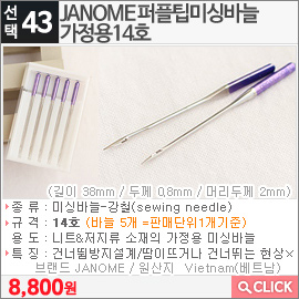 JANOME퍼플팁미싱바늘 가정용14호