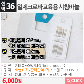 일제크로바교육용 시침바늘