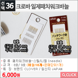 크로바 일제패치워크바늘 8호