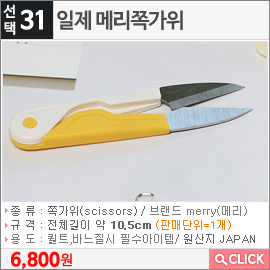 일제 메리쪽가위