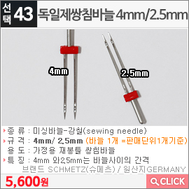 독일제쌍침바늘 4mm