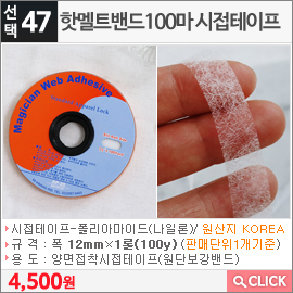 핫멜트밴드100마 시접테이프