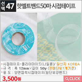 핫멜트밴드50마 시접테이프