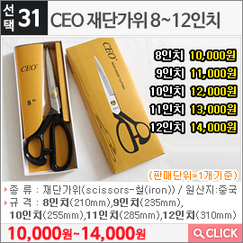 CEO 재단가위 8인치