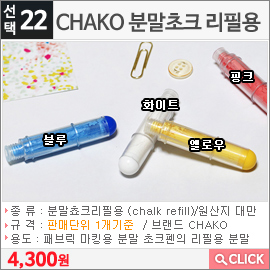 CHAKO 분말초크 리필용 화이트