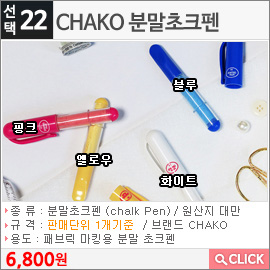 CHAKO 분말초크펜 화이트.5cm