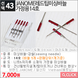 JANOME 레드팁미싱바늘 가정용14호