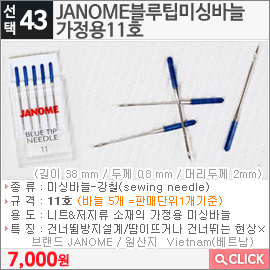 JANOME블루팁미싱바늘 가정용11호