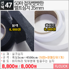 50마 접착빳빳한 벨트심지 35mm블랙