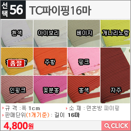 TC파이핑16마 아이보리