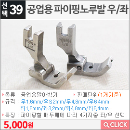 공업용 파이핑노루발 우6.4mm