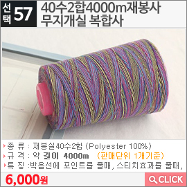 40수2합4000m재봉사 무지개실 복합사