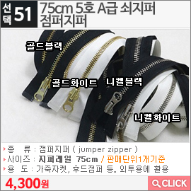 75cm 5호 A급 쇠지퍼 점퍼지퍼 니켈블랙