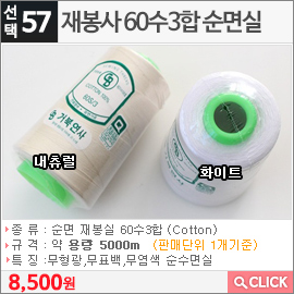 재봉사 60수3합 순면실 화이트