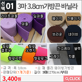 3마 3.8cm가방끈 바닐라 형광핑크