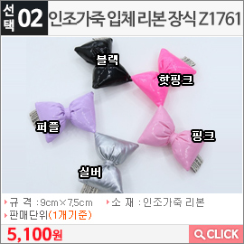 인조가죽 입체 리본 장식 Z1761 핑크