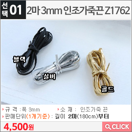 2마 3mm 인조가죽끈 Z1762 블랙