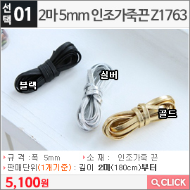 2마 5mm 인조가죽끈 Z1763 블랙