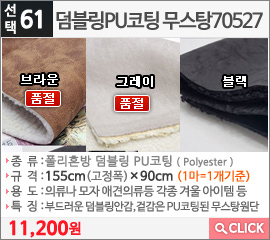 덤블링PU코팅 무스탕70527 브라운 