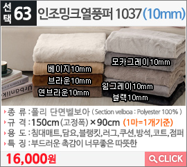 인조밍크열풍퍼 1037블랙10mm