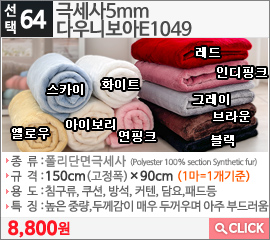 극세사5mm 다우니보아E1049 화이트