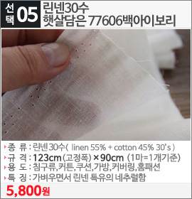 린넨30수 햇살담은 77606백아이보리 