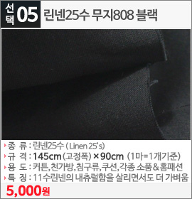 린넨25수 무지808 블랙