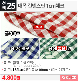 대폭 린넨스판 1cm체크 에메랄드그린