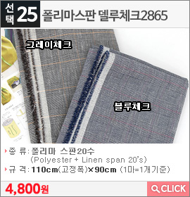 폴리마스판 델루체크2865 그레이체크