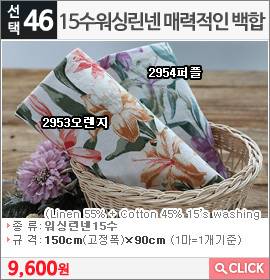 15수워싱린넨 매력적인 백합 2953오렌지