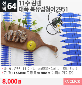 11수 린넨 대폭 북유럽청어2951