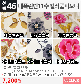 대폭린넨11수 컬러풀피오니 아이보리핑크