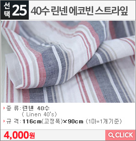 40수 린넨 에코빈 스트라잎