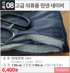 고급 의류용 린넨 네이비