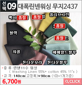 대폭린넨워싱 무지2437 네츄럴