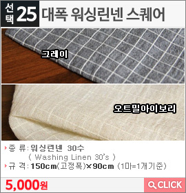 대폭 워싱린넨 스퀘어 그레이