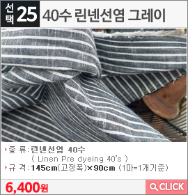 40수 린넨선염 그레이