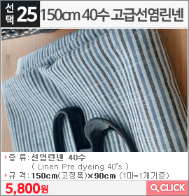 150cm 40수 고급선염린넨