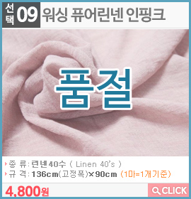 워싱 퓨어린넨 인핑크