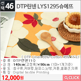 DTP린넨 LYS1295슈에뜨