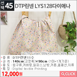 DTP린넨 LYS128다이애나