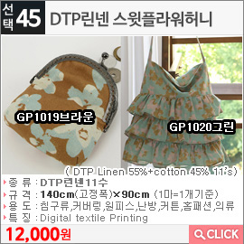 DTP린넨 스윗플라워허니GP1019브라운