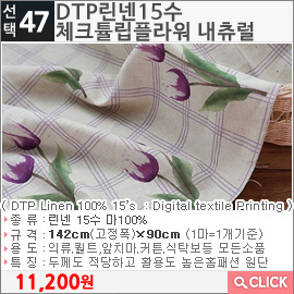 DTP린넨15수 체크튤립플라워 내츄럴