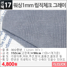 워싱1mm 립직체크 그레이 