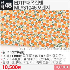 EDTP 대폭린넨 MLYS1046 오렌지