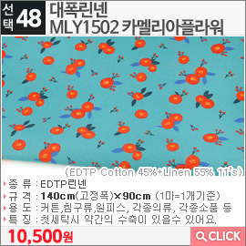 대폭린넨 MLY1502 카멜리아플라워