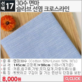 30수 면마 슬라브 선염 크로스라인