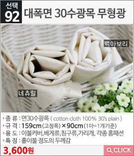 대폭면 30수광목 무형광 백아보리