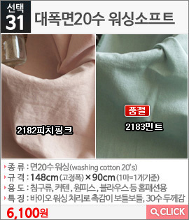 대폭면30수 워싱소프트 2183민트