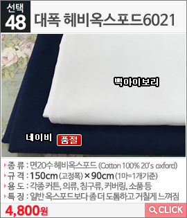 대폭 헤비옥스포드6021 백아이보리